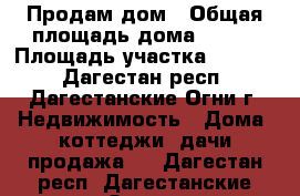 Продам дом › Общая площадь дома ­ 148 › Площадь участка ­ 1 000 - Дагестан респ., Дагестанские Огни г. Недвижимость » Дома, коттеджи, дачи продажа   . Дагестан респ.,Дагестанские Огни г.